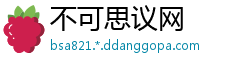 不可思议网